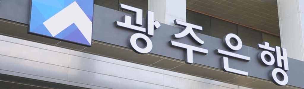 Kwangju Bank suspendió al gerente y presentó una denuncia penal Kwangju Bank suspendió al gerente y presentó una denuncia penal